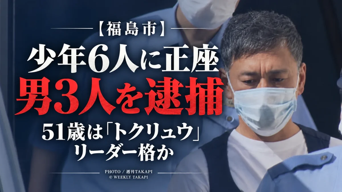 福島市内で16歳と17歳の少年6人に正座をさせ1人を押し倒すなどした疑いで男3人が逮捕された事件