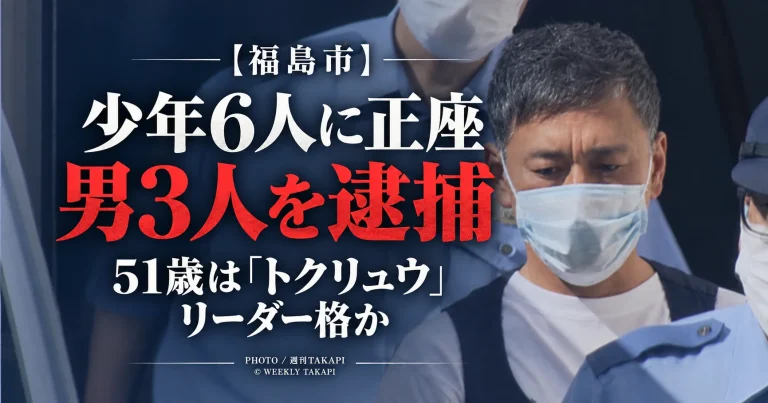 福島市内で16歳と17歳の少年6人に正座をさせ1人を押し倒すなどした疑いで男3人が逮捕された事件