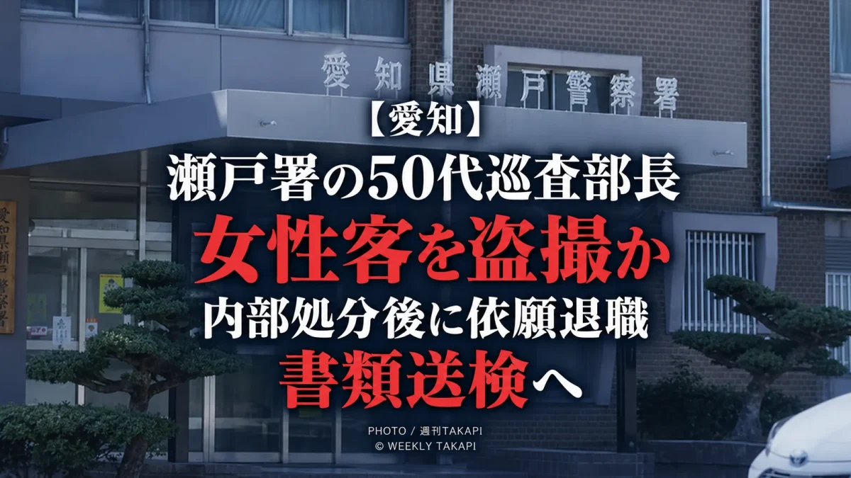愛知県警瀬戸警察署の50代巡査部長が女性客を盗撮した疑いで内部処分を受けた事案の記事アイキャッチ
