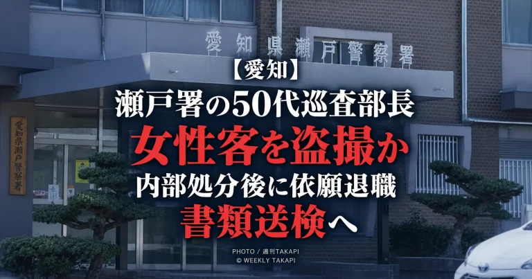 愛知県警瀬戸警察署の50代巡査部長が女性客を盗撮した疑いで内部処分を受けた事案の記事アイキャッチ