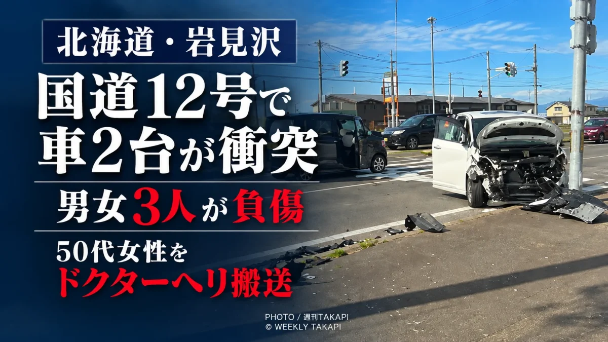 北海道岩見沢市岡山の国道12号交差点付近で乗用車と軽乗用車が衝突し、男女3人が負傷、50代女性がドクターヘリ搬送された事故を伝える週刊TAKAPIのアイキャッチ