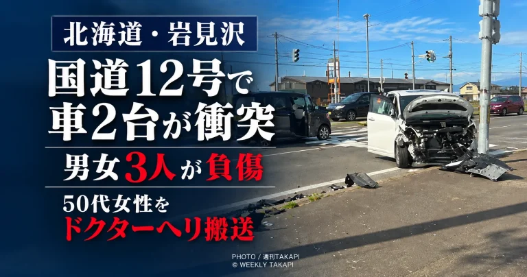 北海道岩見沢市岡山の国道12号交差点付近で乗用車と軽乗用車が衝突し、男女3人が負傷、50代女性がドクターヘリ搬送された事故を伝える週刊TAKAPIのアイキャッチ
