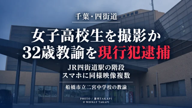 JR四街道駅の階段で女子高校生のスカート内をスマートフォンで撮影した疑いで、船橋市立二宮中学校の32歳教諭が現行犯逮捕された事件を伝える週刊TAKAPIの報道アイキャッチ