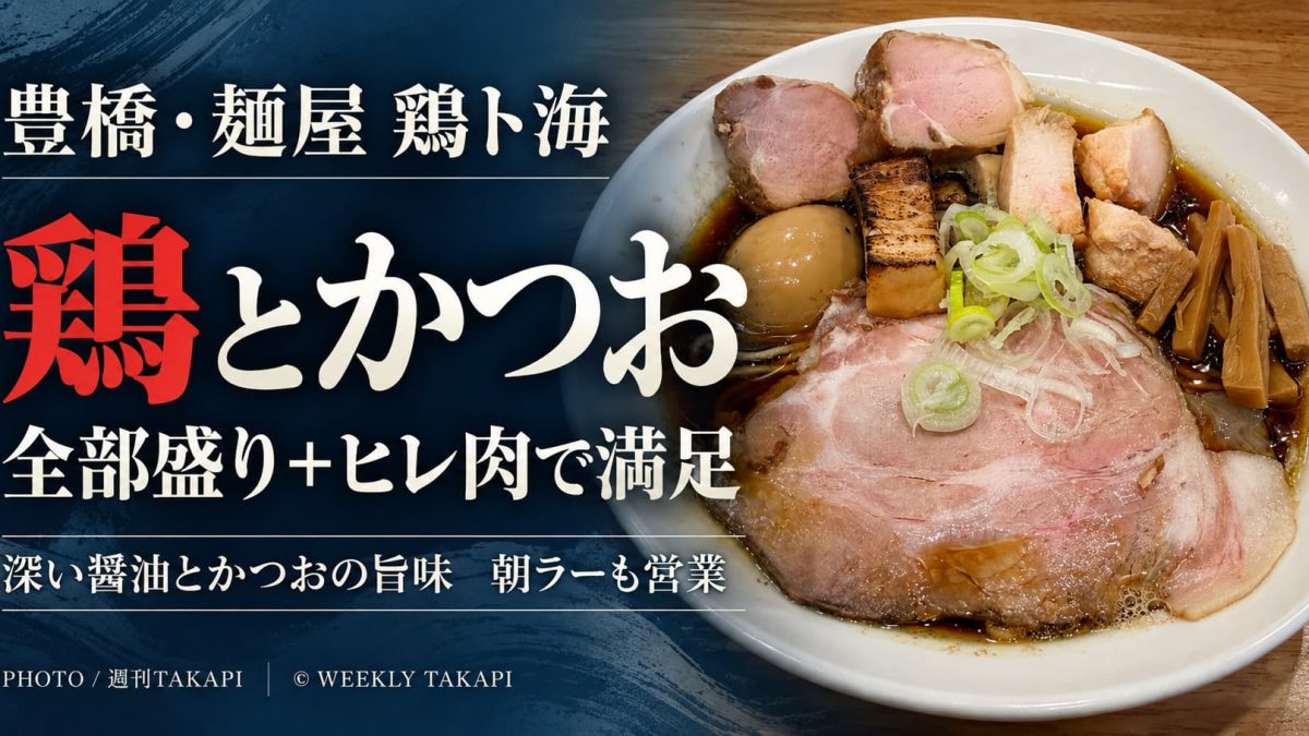 愛知県豊橋市の麺屋 鶏ト海で実食した鶏とかつおラーメン。全部盛りとヒレ肉を追加した一杯