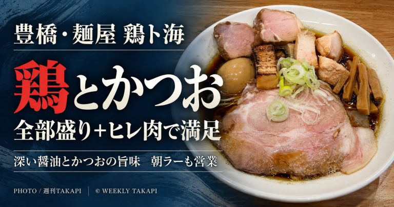 愛知県豊橋市の麺屋 鶏ト海で実食した鶏とかつおラーメン。全部盛りとヒレ肉を追加した一杯