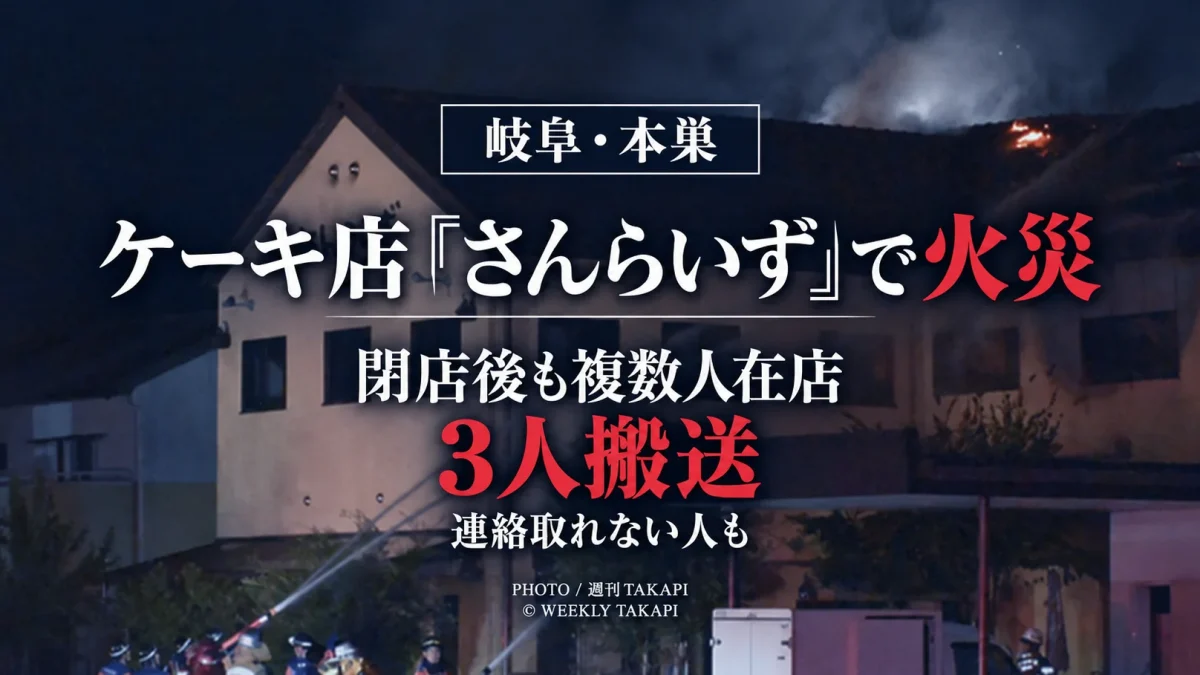 岐阜県本巣市のケーキ店さんらいずで火災が発生し3人が病院に搬送されたニュースを伝える報道アイキャッチ