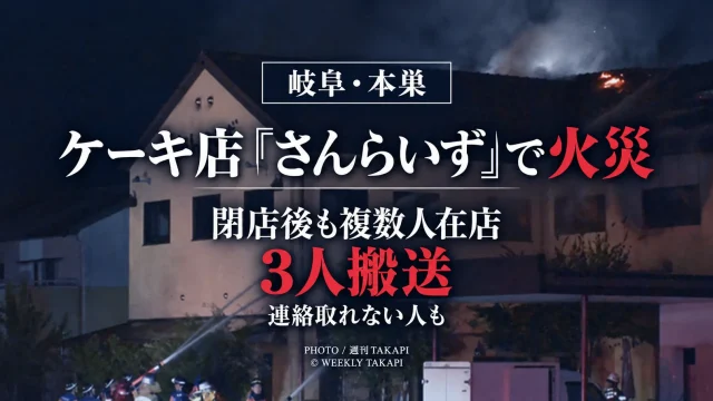 岐阜県本巣市のケーキ店さんらいずで火災が発生し3人が病院に搬送されたニュースを伝える報道アイキャッチ