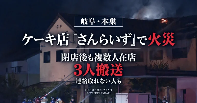 岐阜県本巣市のケーキ店さんらいずで火災が発生し3人が病院に搬送されたニュースを伝える報道アイキャッチ