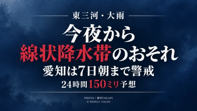 東三河を含む愛知県で9月6日夜から7日朝にかけて線状降水帯発生の可能性があり24時間150ミリの雨が予想されていることを伝える防災アイキャッチ