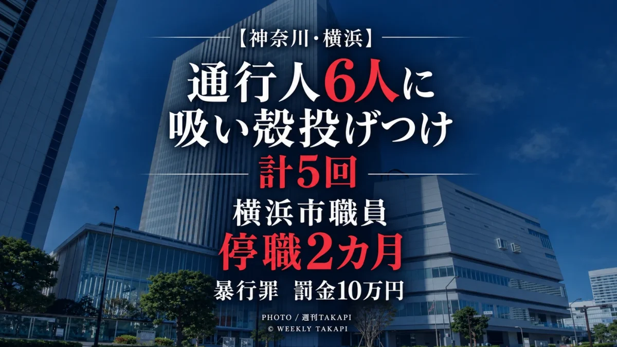 横浜市資源循環局の30代技能職員が通行人6人に加熱式たばこの吸い殻を計5回投げつけ停職2カ月となった懲戒処分