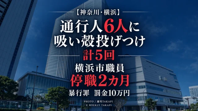 横浜市資源循環局の30代技能職員が通行人6人に加熱式たばこの吸い殻を計5回投げつけ停職2カ月となった懲戒処分