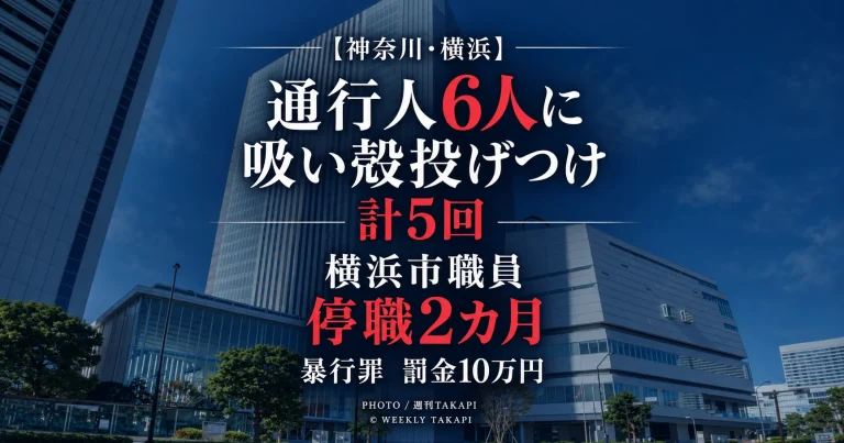 横浜市資源循環局の30代技能職員が通行人6人に加熱式たばこの吸い殻を計5回投げつけ停職2カ月となった懲戒処分