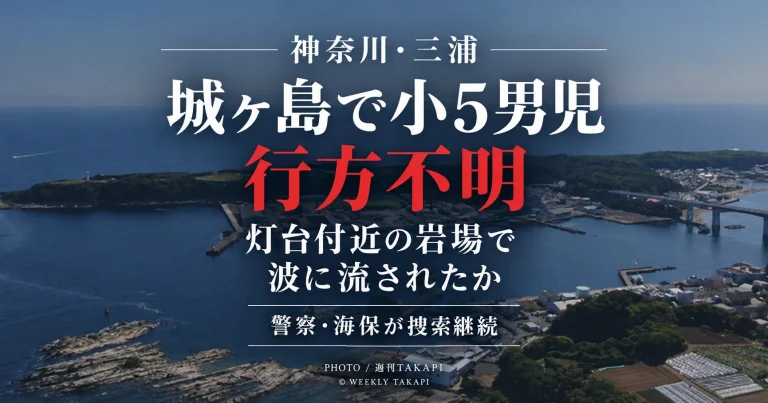 神奈川県三浦市の城ヶ島灯台付近で小学5年生の10歳男児が波に流され行方不明となり、警察と横須賀海上保安部が捜索している水難事故を伝える週刊TAKAPIのアイキャッチ