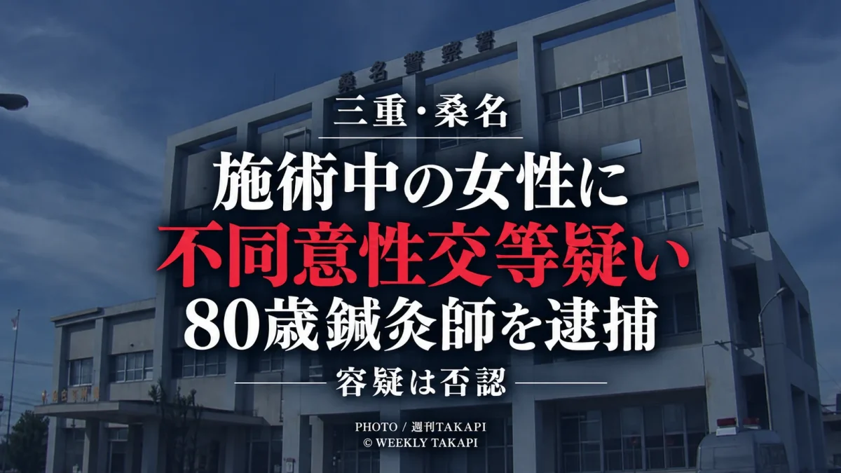三重県桑名市で施術中の40代女性への不同意性交等の疑いで80歳鍼灸師が逮捕された事件