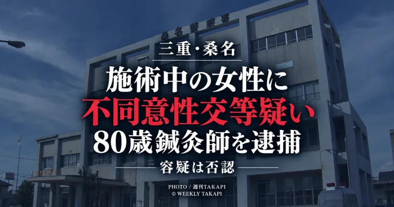 三重県桑名市で施術中の40代女性への不同意性交等の疑いで80歳鍼灸師が逮捕された事件