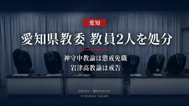 愛知県教育委員会が神守中学校と岩津高校の男性教諭2人を懲戒処分