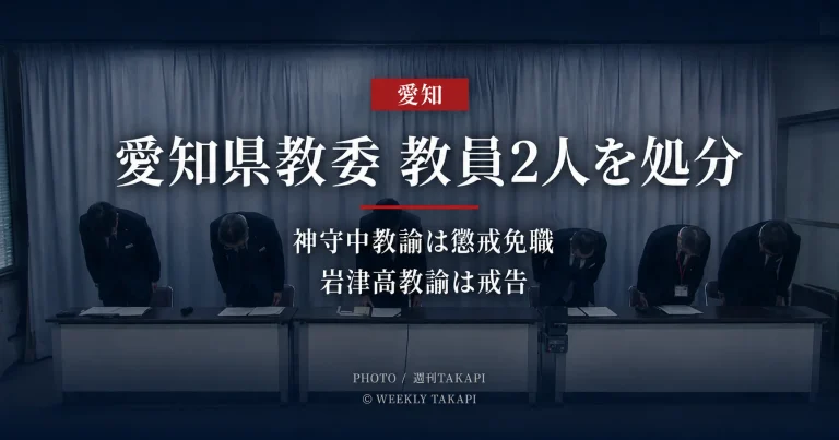 愛知県教育委員会が神守中学校と岩津高校の男性教諭2人を懲戒処分