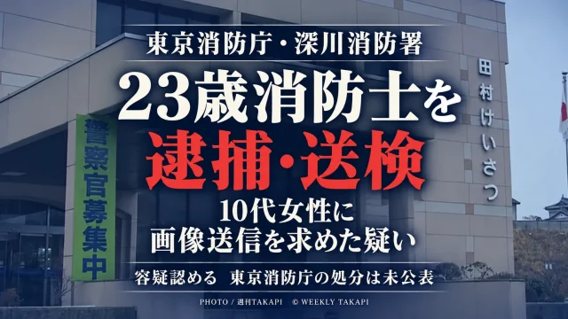 東京消防庁深川消防署所属の23歳消防士が、SNSで知り合った福島県内の10代女性に画像送信を求めた疑いで逮捕・送検された事件を伝える週刊TAKAPIの報道アイキャッチ