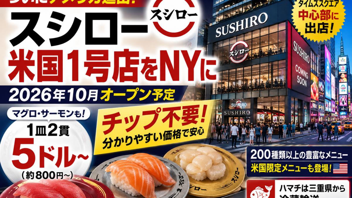 スシローがニューヨークに米国1号店を出店へ　1皿5ドルからチップ不要