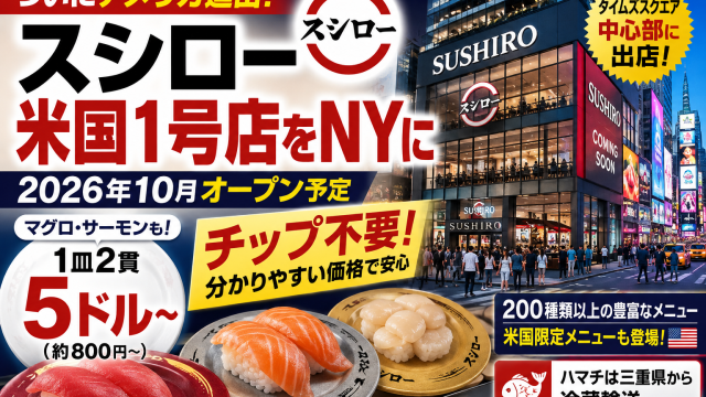 スシローがニューヨークに米国1号店を出店へ　1皿5ドルからチップ不要