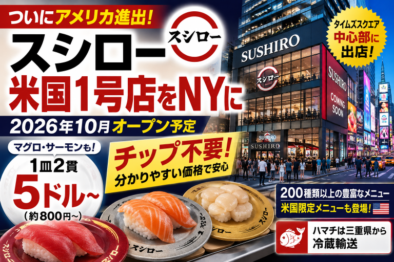 スシローがニューヨークに米国1号店を出店へ　1皿5ドルからチップ不要