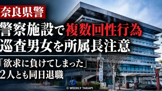 奈良県警の20代女性巡査と10代男性巡査が勤務後の警察施設で複数回性行為をしたとして所属長注意となり2人とも退職した事案を伝える週刊TAKAPIの報道アイキャッチ