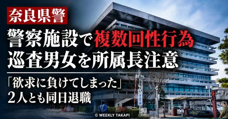 奈良県警の20代女性巡査と10代男性巡査が勤務後の警察施設で複数回性行為をしたとして所属長注意となり2人とも退職した事案を伝える週刊TAKAPIの報道アイキャッチ