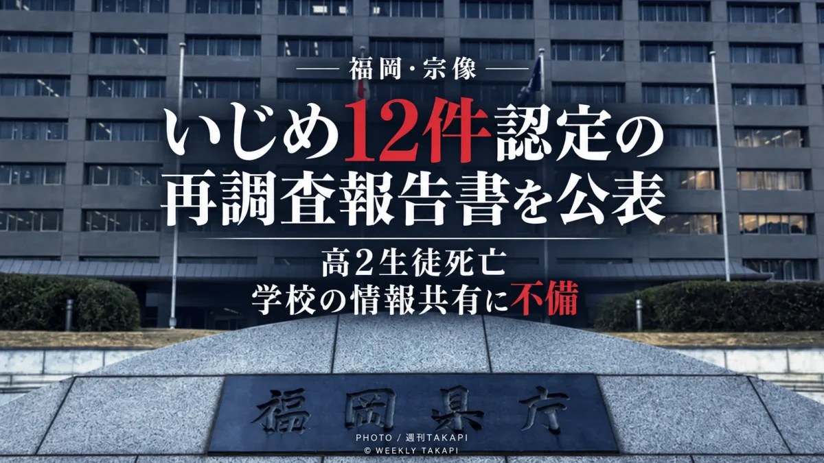 福岡県が高校生の自死をめぐるいじめ重大事態の再調査報告書を公表し、12件のいじめと学校の情報共有の問題を指摘したことを伝える週刊TAKAPIの報道画像