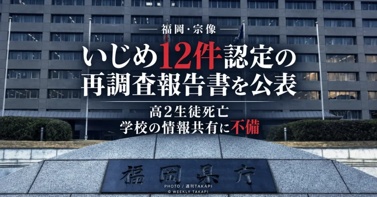 福岡県が高校生の自死をめぐるいじめ重大事態の再調査報告書を公表し、12件のいじめと学校の情報共有の問題を指摘したことを伝える週刊TAKAPIの報道画像