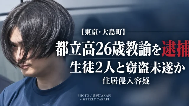 東京都大島町の都立高校に勤務する26歳男性教諭が男子生徒2人と住宅へ侵入し窃盗未遂の疑いで逮捕された事件