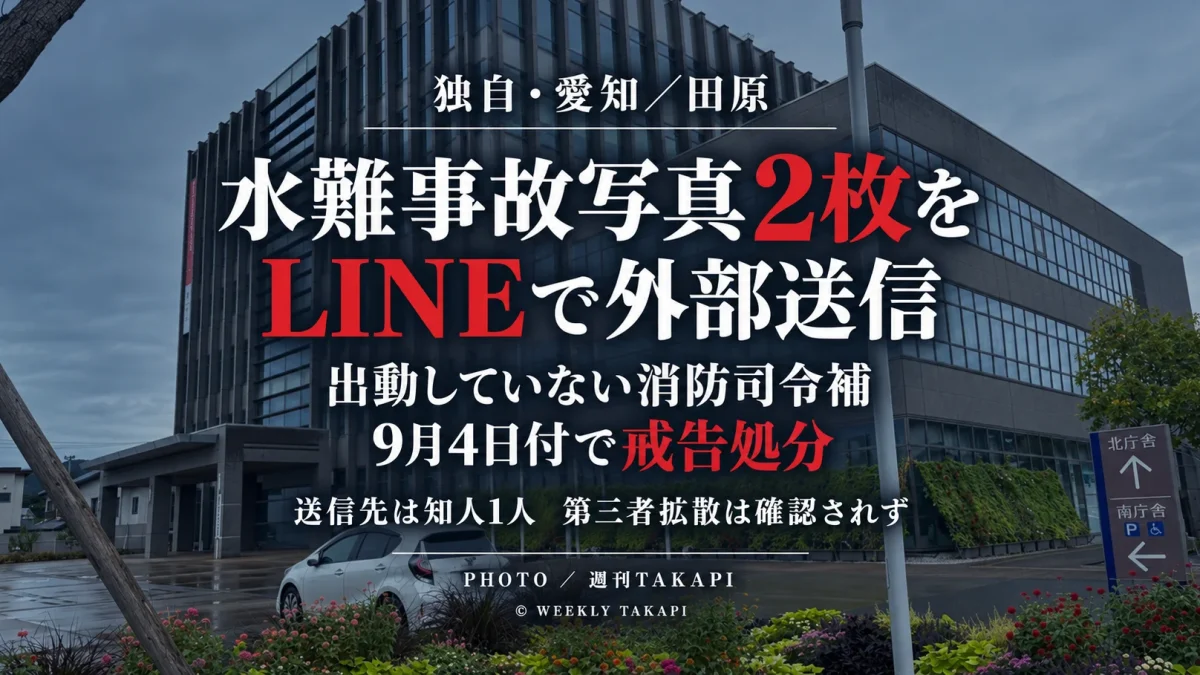 愛知県田原市消防本部の40代男性消防司令補が水難事故の現場写真2枚をLINEで知人1人へ送信し、戒告処分を受けた問題を伝える週刊TAKAPIの独自報道アイキャッチ