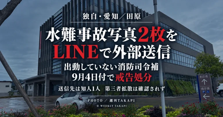 愛知県田原市消防本部の40代男性消防司令補が水難事故の現場写真2枚をLINEで知人1人へ送信し、戒告処分を受けた問題を伝える週刊TAKAPIの独自報道アイキャッチ