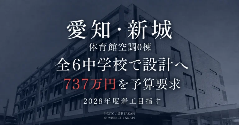 愛知県新城市が市立中学校全6校の体育館空調整備に向け設計費737万円を予算要求し2028年度の工事着手を目指す独自取材記事の画像