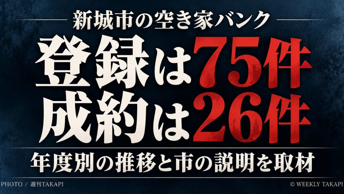 新城市の空き家バンクは2026年8月末時点で計26件、令和7年度は11件登録・6件成約