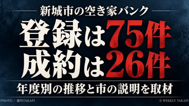 新城市の空き家バンクは2026年8月末時点で計26件、令和7年度は11件登録・6件成約