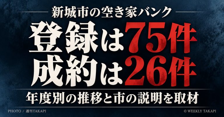 新城市の空き家バンクは2026年8月末時点で計26件、令和7年度は11件登録・6件成約