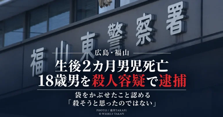 広島県福山市で生後2カ月の男児が死亡し父親とみられる18歳男が殺人容疑で逮捕された事件を伝える報道アイキャッチ