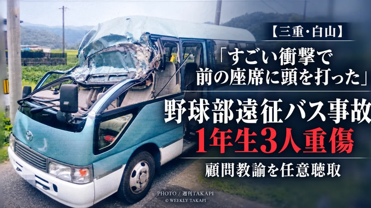 三重県立白山高校硬式野球部の遠征バスが津市白山町の高さ2メートルの制限バーに衝突し1年生男子3人が重傷を負った事故を伝える報道画像