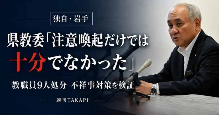 岩手県教育委員会が教職員不祥事対策について週刊TAKAPIの独自取材に回答した記事のアイキャッチ