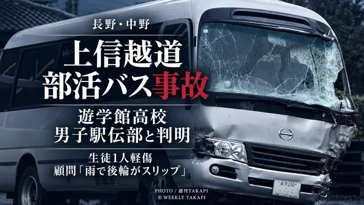 長野県中野市の上信越道で遊学館高校男子駅伝競走部の生徒を乗せたマイクロバスが事故を起こし、生徒1人が軽傷を負った続報を伝える週刊TAKAPIの報道アイキャッチ