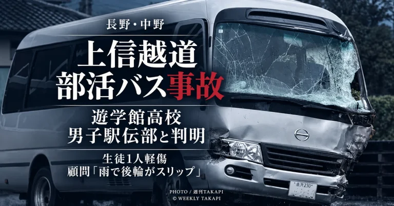 長野県中野市の上信越道で遊学館高校男子駅伝競走部の生徒を乗せたマイクロバスが事故を起こし、生徒1人が軽傷を負った続報を伝える週刊TAKAPIの報道アイキャッチ
