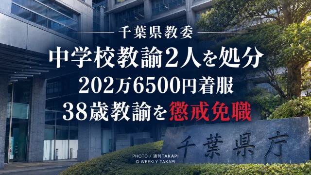 千葉県教委が新松戸南中学校の38歳教諭を学校徴収金202万6500円の着服で懲戒免職とした問題の報道画像