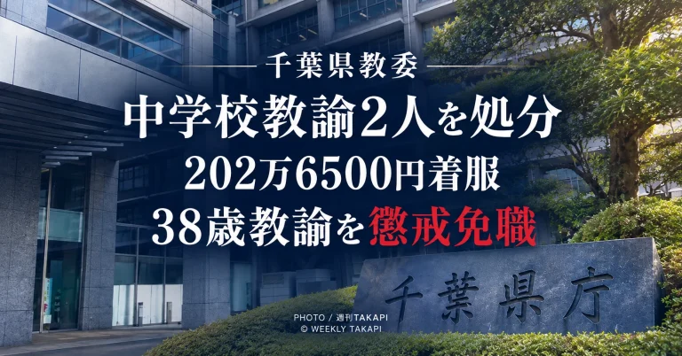 千葉県教委が新松戸南中学校の38歳教諭を学校徴収金202万6500円の着服で懲戒免職とした問題の報道画像