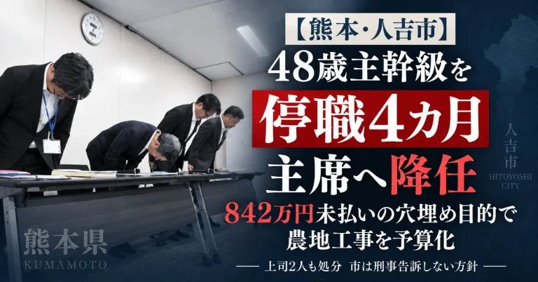熊本県人吉市が842万円の工事代金未払いを巡る不適正な事務処理などで48歳主幹級職員を停職4カ月とし主席へ降任した事案