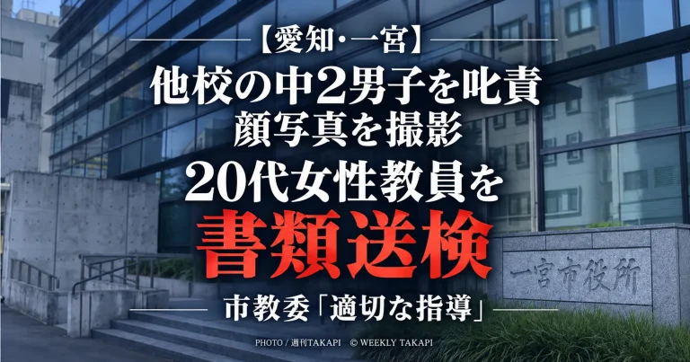 愛知県一宮市で20代女性教員が他校の中学2年男子を叱責し私物スマートフォンで顔写真を撮影したとして傷害容疑で書類送検された事案