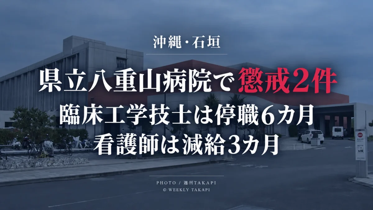 沖縄県立八重山病院で臨床工学技士が停職6カ月、看護師が減給3カ月の懲戒処分を受けた問題を伝える報道画像