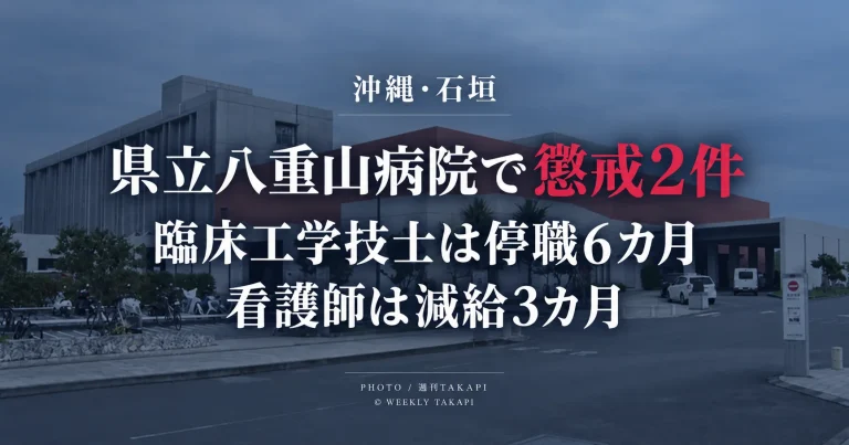 沖縄県立八重山病院で臨床工学技士が停職6カ月、看護師が減給3カ月の懲戒処分を受けた問題を伝える報道画像