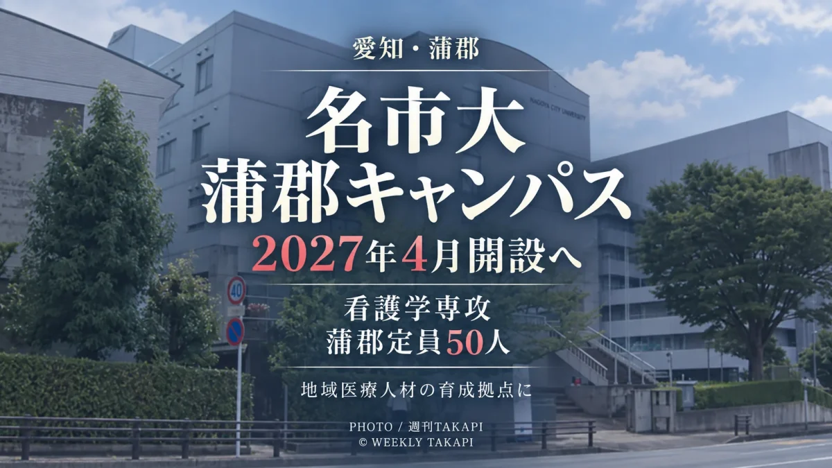 名古屋市立大学が2027年4月に愛知県蒲郡市へ開設を予定する看護学専攻「蒲郡キャンパス」の概要を伝える週刊TAKAPIの報道アイキャッチ