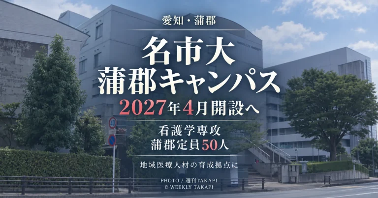 名古屋市立大学が2027年4月に愛知県蒲郡市へ開設を予定する看護学専攻「蒲郡キャンパス」の概要を伝える週刊TAKAPIの報道アイキャッチ