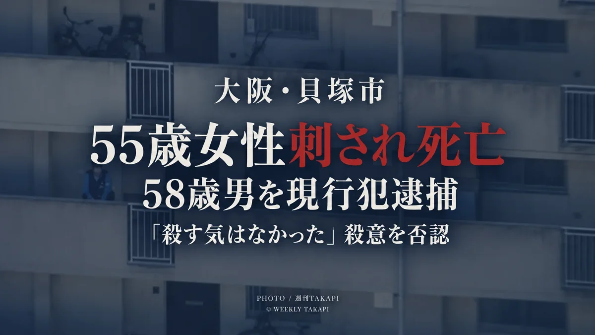 大阪府貝塚市の集合住宅で55歳女性が刃物で刺され死亡し58歳男が殺人未遂容疑で現行犯逮捕された事件を伝える週刊TAKAPIの報道アイキャッチ